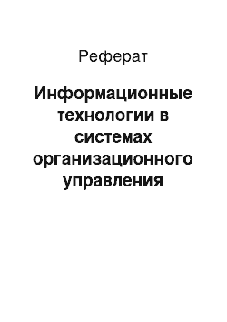 Реферат: Информационные технологии в системах организационного управления