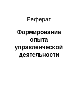 Реферат: Формирование опыта управленческой деятельности