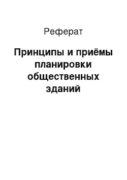 Реферат: Принципы и приёмы планировки общественных зданий