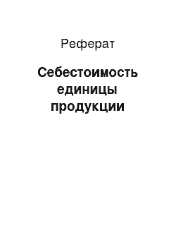 Реферат: Себестоимость единицы продукции