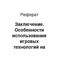 Реферат: Заключение. Особенности использования игровых технологий на уроках истории