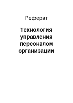 Реферат: Технология управления персоналом организации