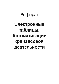 Реферат: Электронные таблицы. Автоматизации финансовой деятельности предприятий