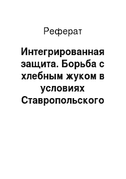 Реферат: Интегрированная защита. Борьба с хлебным жуком в условиях Ставропольского края на площади 200 га