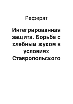 Реферат: Интегрированная защита. Борьба с хлебным жуком в условиях Ставропольского края на площади 200 га