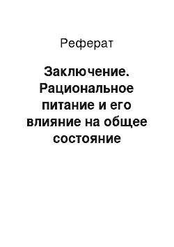 Реферат: Заключение. Рациональное питание и его влияние на общее состояние здоровья человека