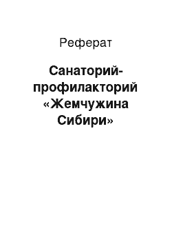 Реферат: Санаторий-профилакторий «Жемчужина Сибири»