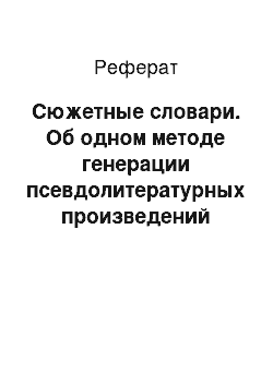 Реферат: Сюжетные словари. Об одном методе генерации псевдолитературных произведений