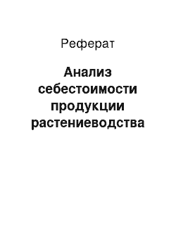 Реферат: Анализ себестоимости продукции растениеводства