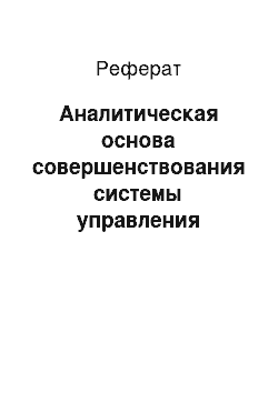 Реферат: Аналитическая основа совершенствования системы управления персоналом малого предприятия