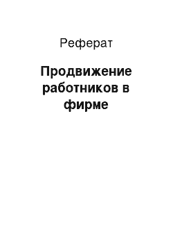 Реферат: Продвижение работников в фирме