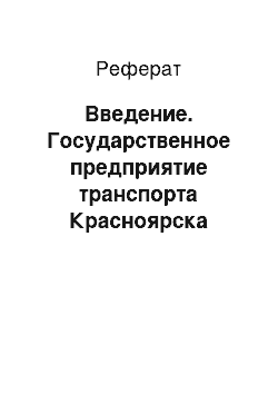 Реферат: Введение. Государственное предприятие транспорта Красноярска