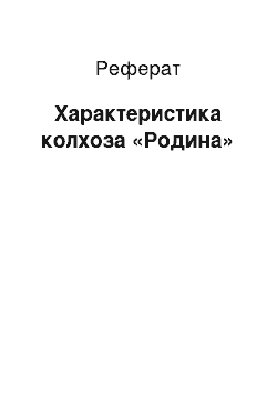 Реферат: Характеристика колхоза «Родина»