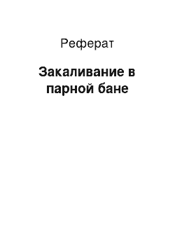 Реферат: Закаливание в парной бане