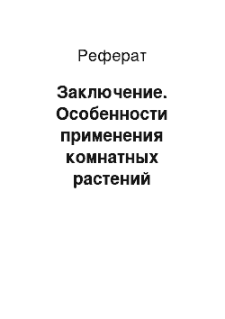 Реферат: Заключение. Особенности применения комнатных растений