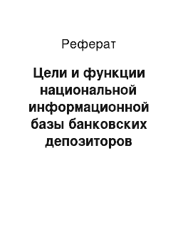 Реферат: Цели и функции национальной информационной базы банковских депозиторов (НИББД) и обмен информацией между банками и НИБДД