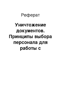 Реферат: Уничтожение документов. Принципы выбора персонала для работы с конфиденциальной информацией предприятия