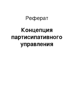 Реферат: Концепция партисипативного управления