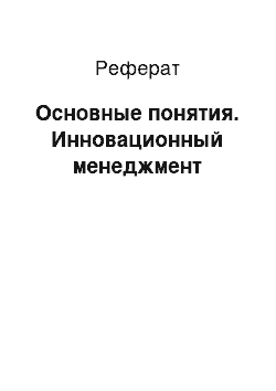 Реферат: Основные понятия. Инновационный менеджмент