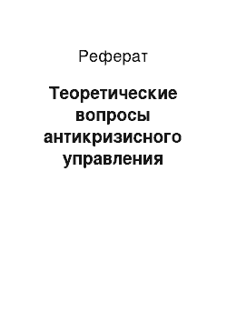 Реферат: Теоретические вопросы антикризисного управления