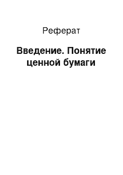 Реферат: Введение. Понятие ценной бумаги