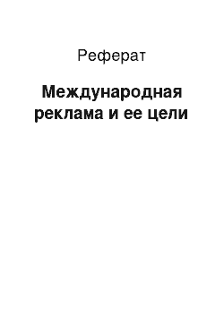 Реферат: Международная реклама и ее цели