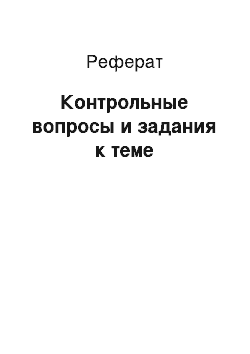 Реферат: Контрольные вопросы и задания к теме