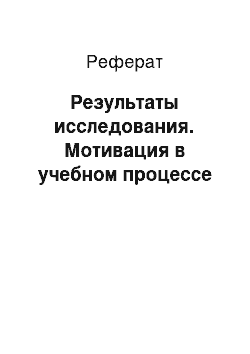 Реферат: Результаты исследования. Мотивация в учебном процессе