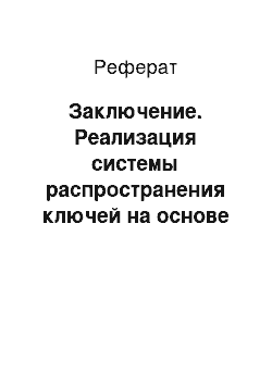 Реферат: Заключение. Реализация системы распространения ключей на основе алгоритма Диффи-Хеллмана