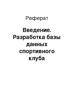 Реферат: Введение. Разработка базы данных спортивного клуба