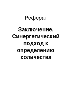 Реферат: Заключение. Синергетический подход к определению количества информации