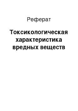 Реферат: Токсикологическая характеристика вредных веществ