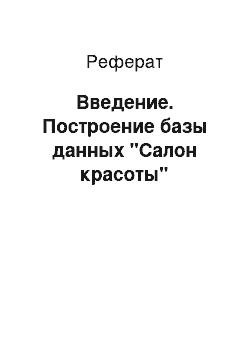 Реферат: Введение. Построение базы данных "Салон красоты"