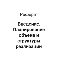 Реферат: Введение. Планирование объема и структуры реализации товаров на предприятиях торговли