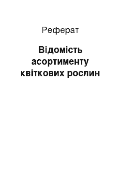 Реферат: Відомість асортименту квіткових рослин