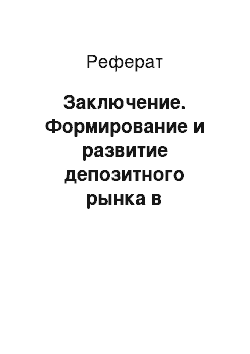 Реферат: Заключение. Формирование и развитие депозитного рынка в Казахстане на примере АО "Альянсбанк"