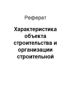 Реферат: Характеристика объекта строительства и организации строительной площадки