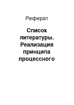 Реферат: Список литературы. Реализация принципа процессного подхода на примере "МУ Станции скорой медицинской помощи"