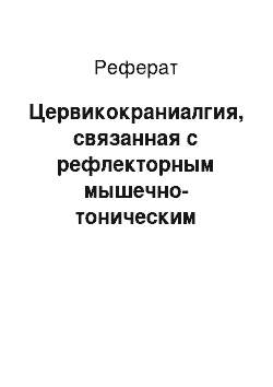 Реферат: Цервикокраниалгия, связанная с рефлекторным мышечно-тоническим механизмом (головная боль напряжения)