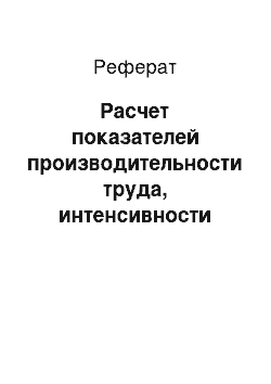 Реферат: Расчет показателей производительности труда, интенсивности грузовой обработки флота, показателей механизации, резерва пропускной способности причалов