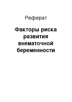 Реферат: Факторы риска развития внематочной беременности