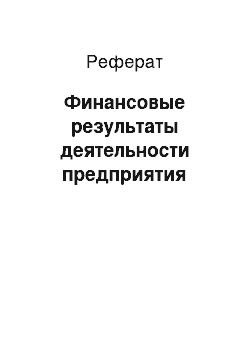 Реферат: Финансовые результаты деятельности предприятия