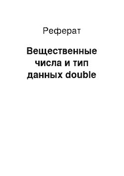 Реферат: Вещественные числа и тип данных double