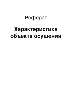 Реферат: Характеристика объекта осушения