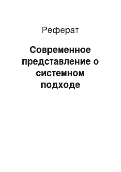 Реферат: Современное представление о системном подходе