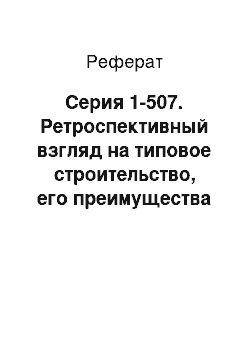 Реферат: Серия 1-507. Ретроспективный взгляд на типовое строительство, его преимущества и недостатки (1956-1965 гг.)