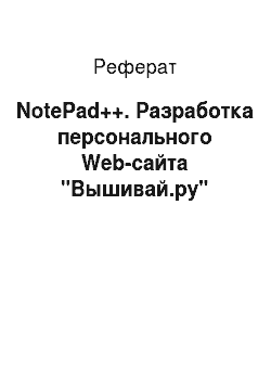 Реферат: NotePad++. Разработка персонального Web-сайта "Вышивай.ру"