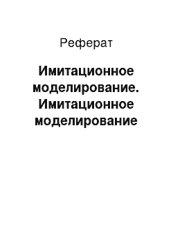 Реферат: Имитационное моделирование. Имитационное моделирование