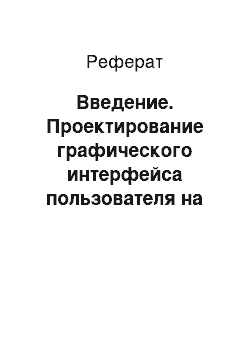 Реферат: Введение. Проектирование графического интерфейса пользователя на основе сенсорной панели для семейства микроконтроллеров PIC 24