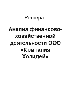 Реферат: Анализ финансово-хозяйственной деятельности ООО «Компания Холидей»